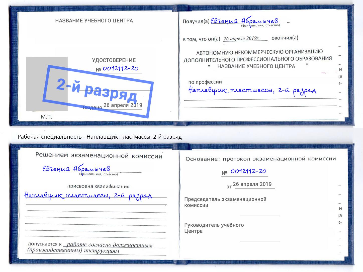 корочка 2-й разряд Наплавщик пластмассы Когалым