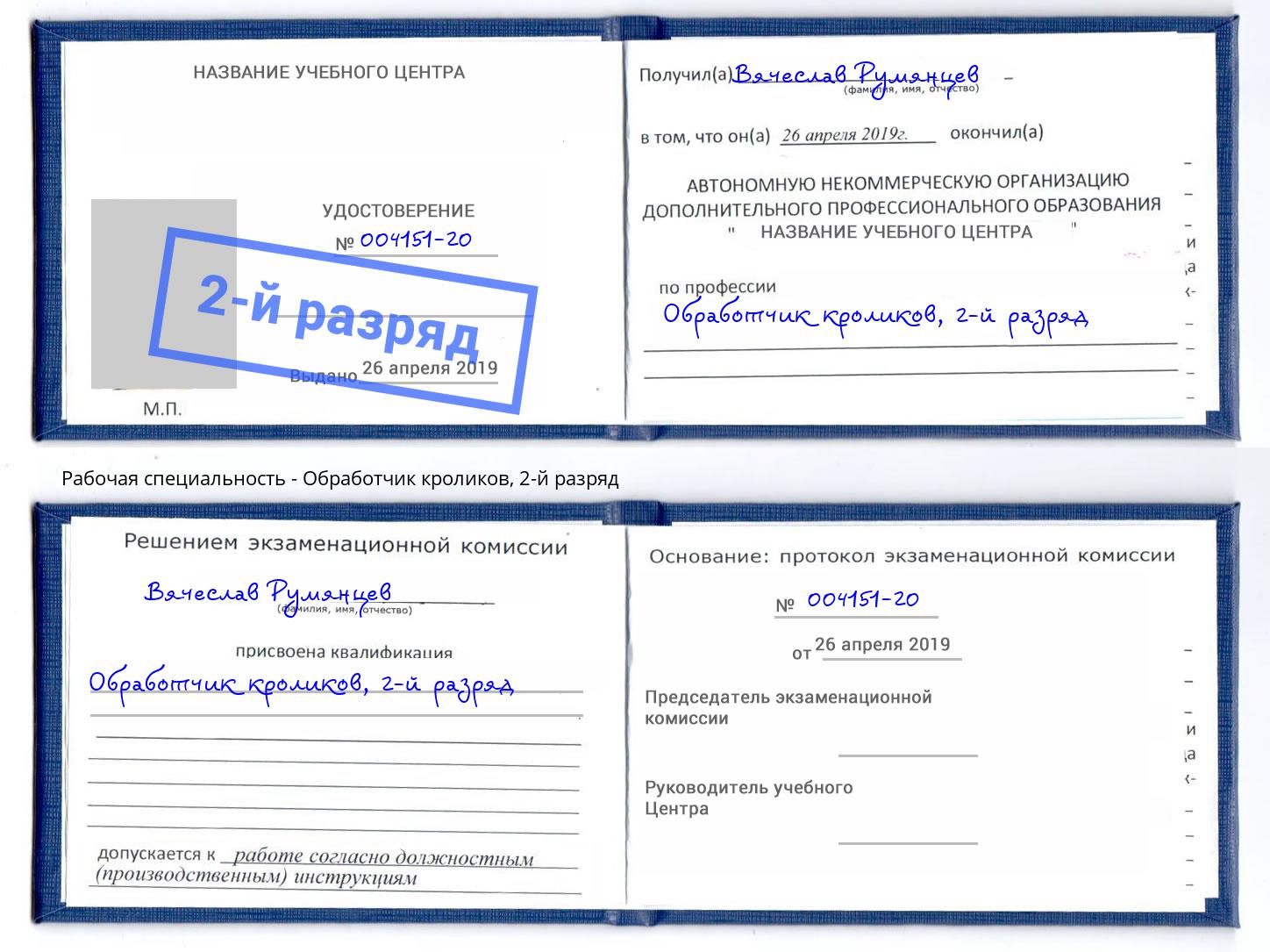 корочка 2-й разряд Обработчик кроликов Когалым