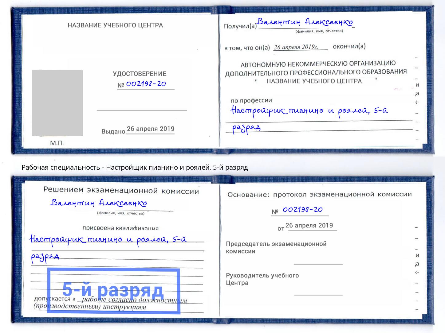 корочка 5-й разряд Настройщик пианино и роялей Когалым