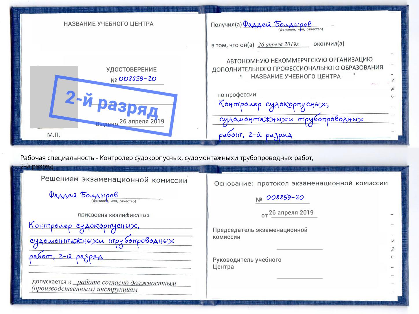 корочка 2-й разряд Контролер судокорпусных, судомонтажныхи трубопроводных работ Когалым