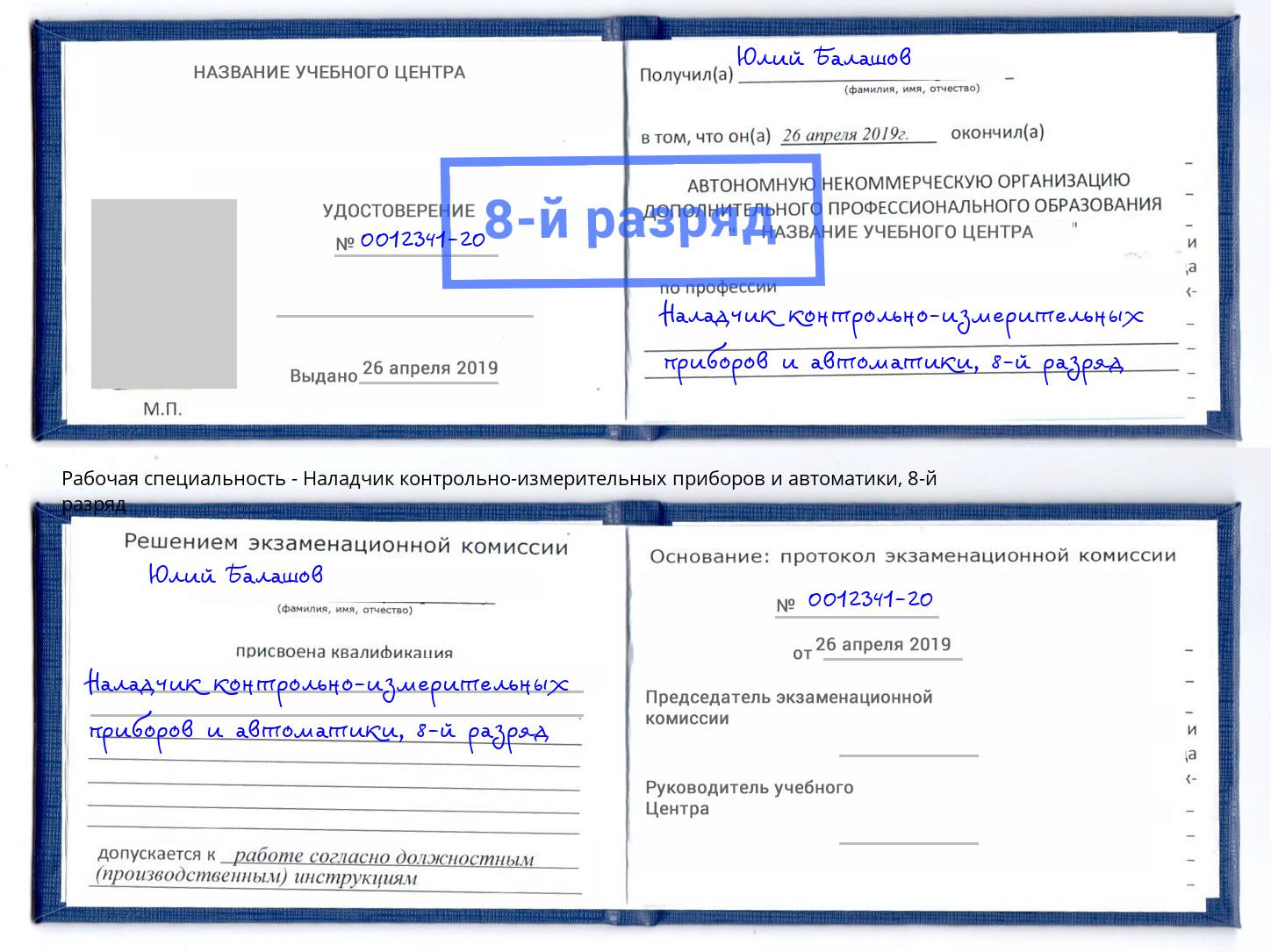 корочка 8-й разряд Наладчик контрольно-измерительных приборов и автоматики Когалым