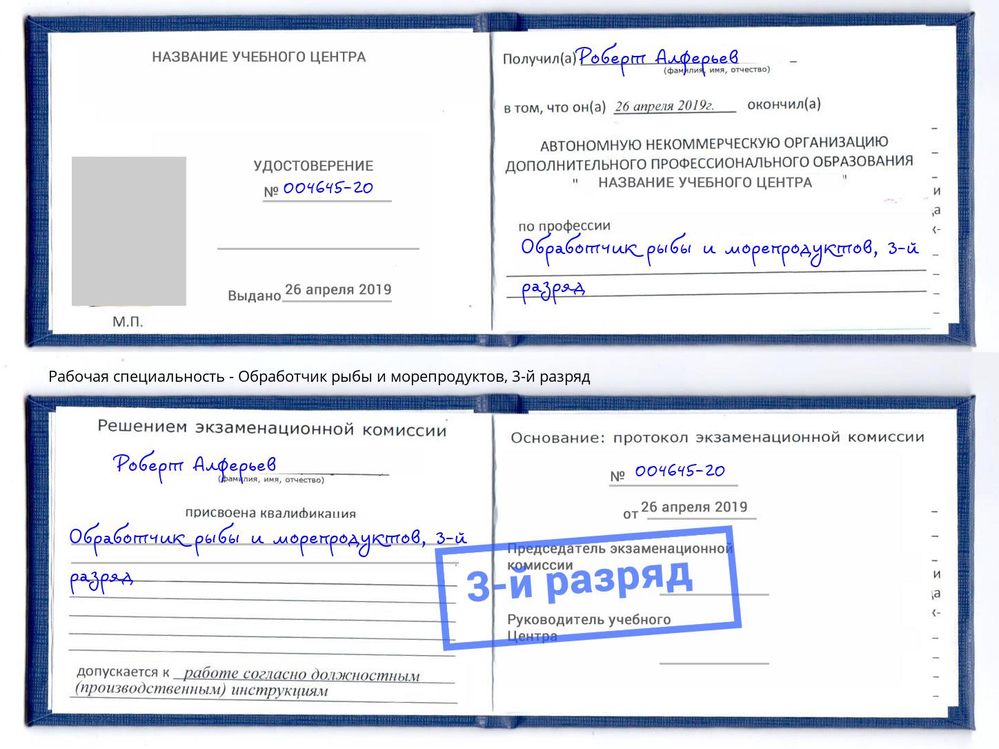 корочка 3-й разряд Обработчик рыбы и морепродуктов Когалым