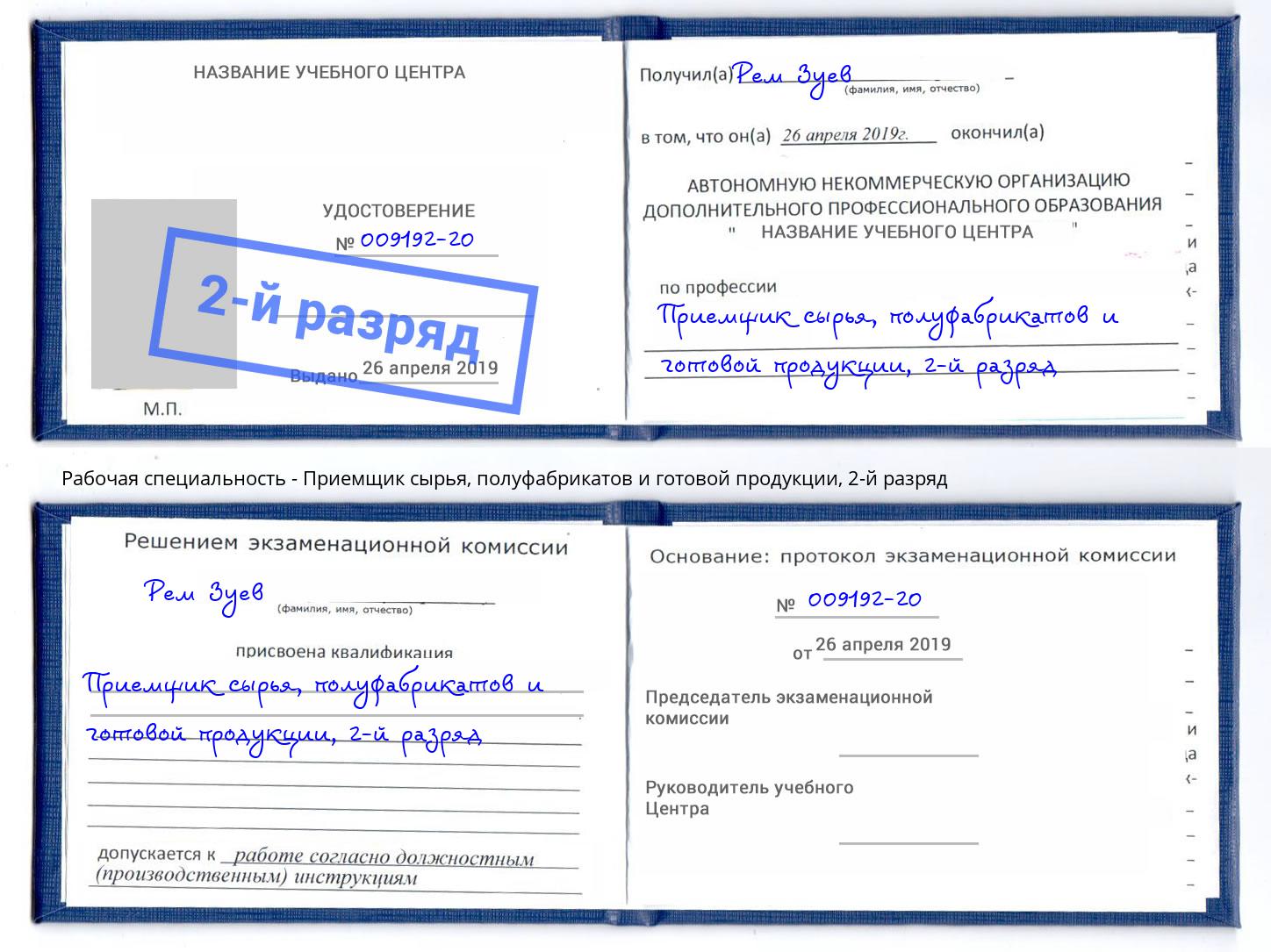 корочка 2-й разряд Приемщик сырья, полуфабрикатов и готовой продукции Когалым