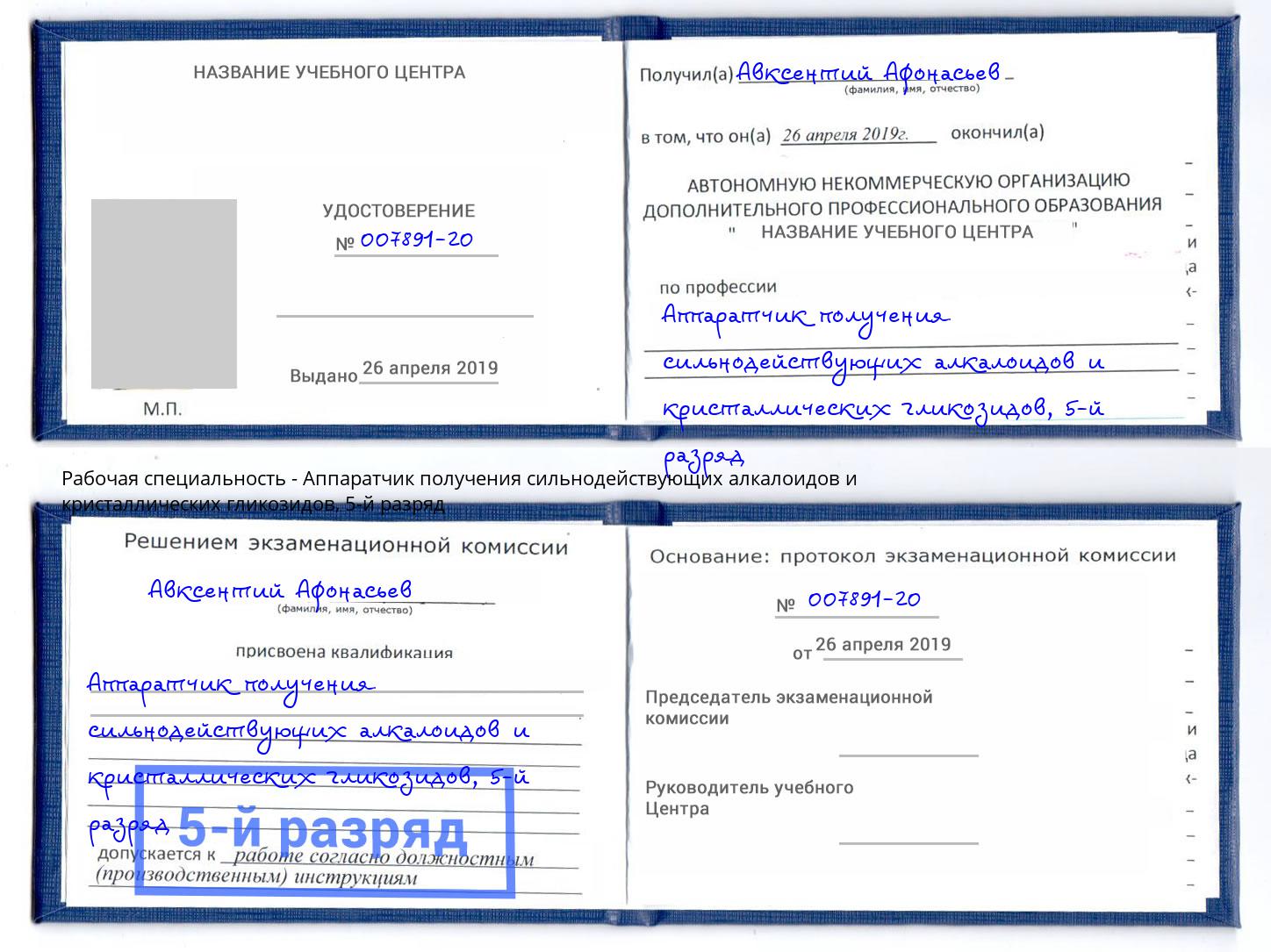 корочка 5-й разряд Аппаратчик получения сильнодействующих алкалоидов и кристаллических гликозидов Когалым