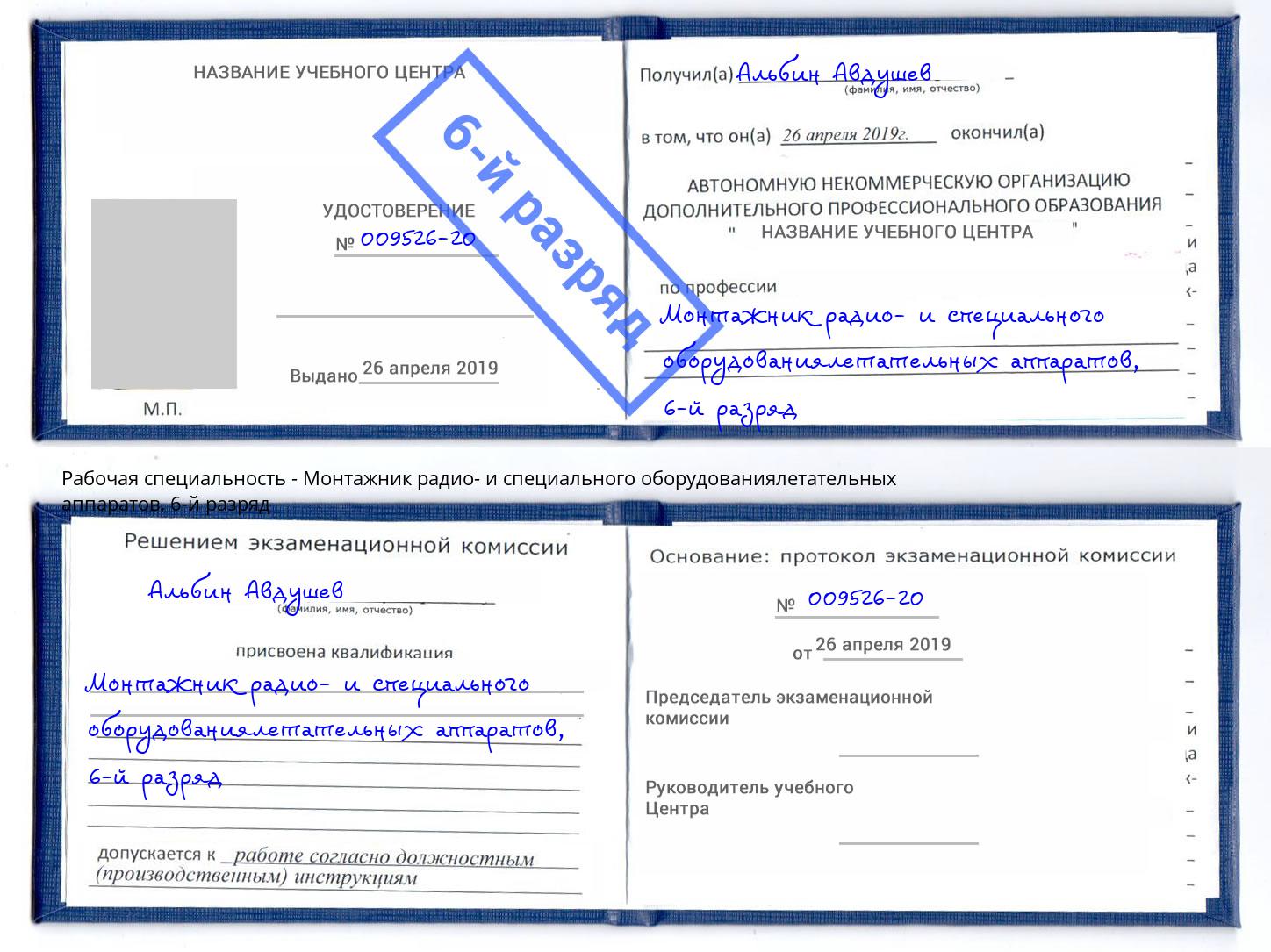 корочка 6-й разряд Монтажник радио- и специального оборудованиялетательных аппаратов Когалым