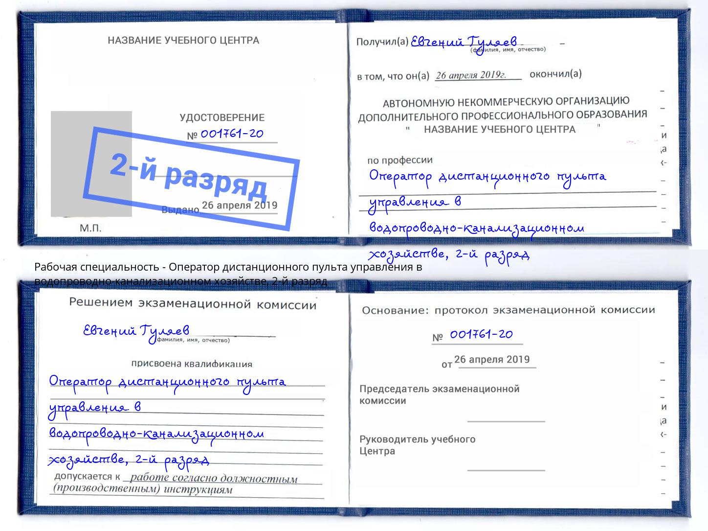 корочка 2-й разряд Оператор дистанционного пульта управления в водопроводно-канализационном хозяйстве Когалым