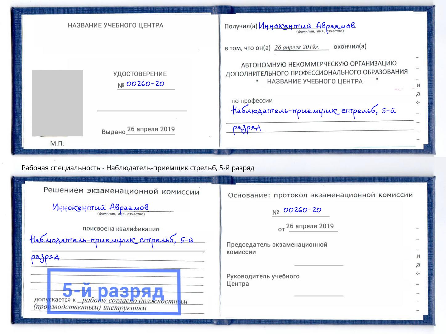 корочка 5-й разряд Наблюдатель-приемщик стрельб Когалым