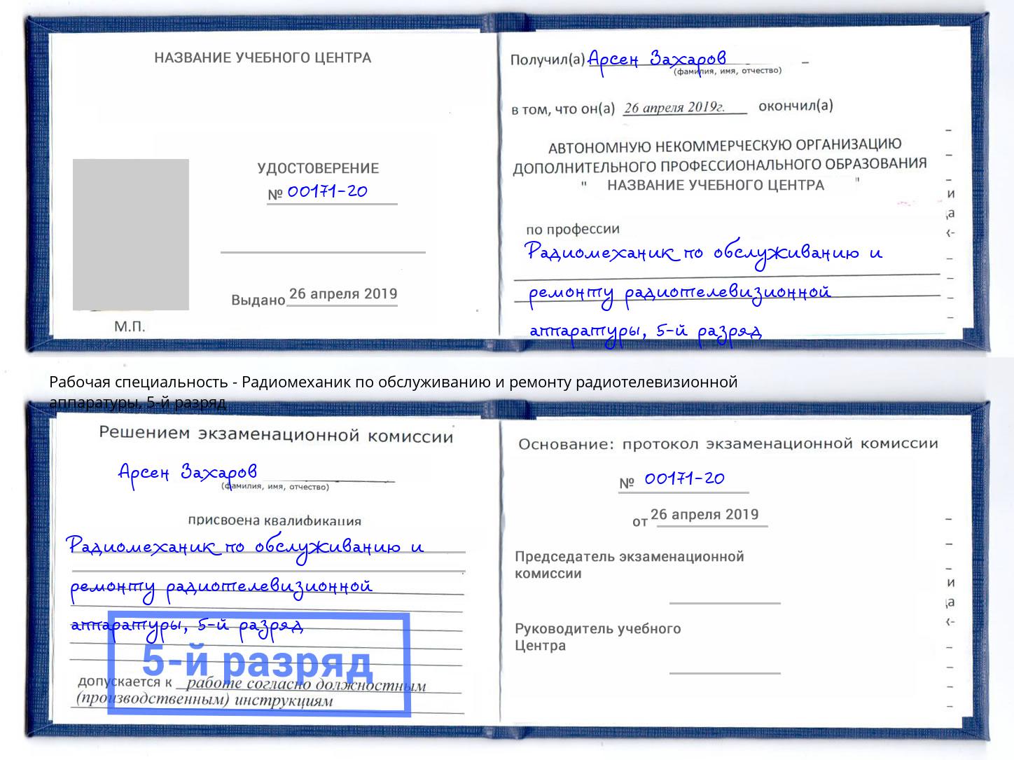 корочка 5-й разряд Радиомеханик по обслуживанию и ремонту радиотелевизионной аппаратуры Когалым