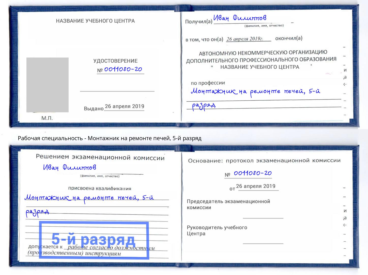 корочка 5-й разряд Монтажник на ремонте печей Когалым