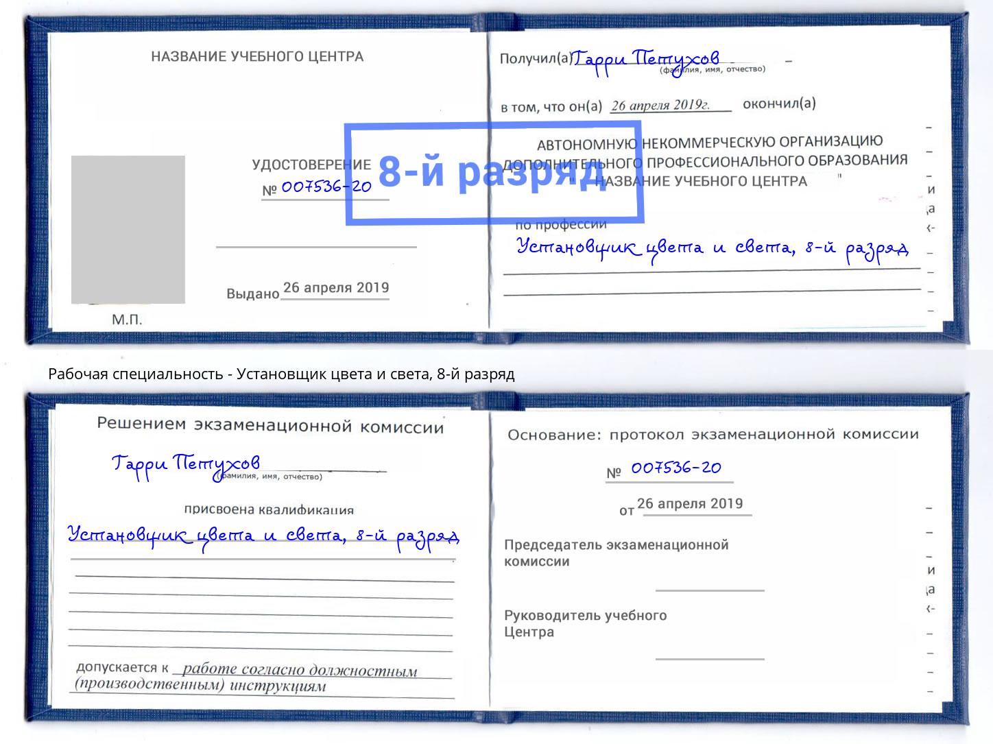 корочка 8-й разряд Установщик цвета и света Когалым