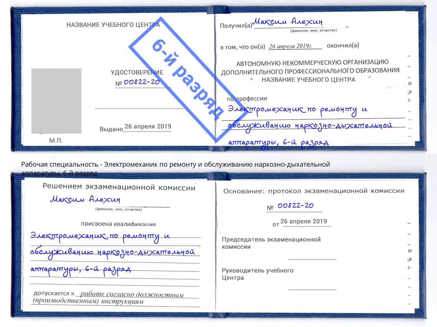 корочка 6-й разряд Электромеханик по ремонту и обслуживанию наркозно-дыхательной аппаратуры Когалым