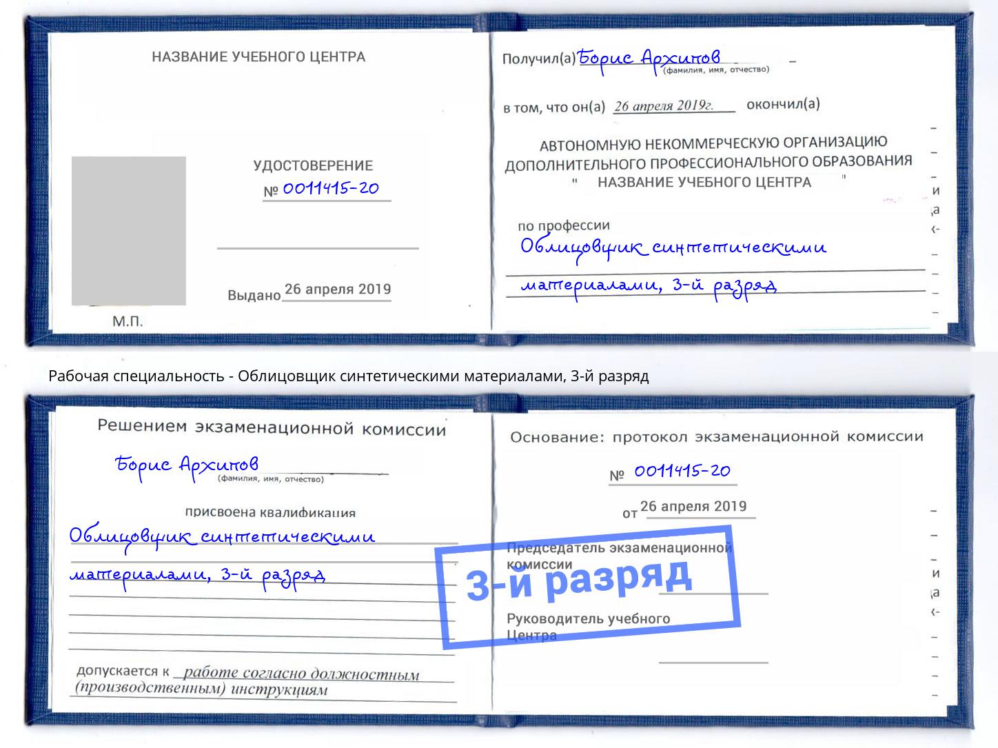 корочка 3-й разряд Облицовщик синтетическими материалами Когалым