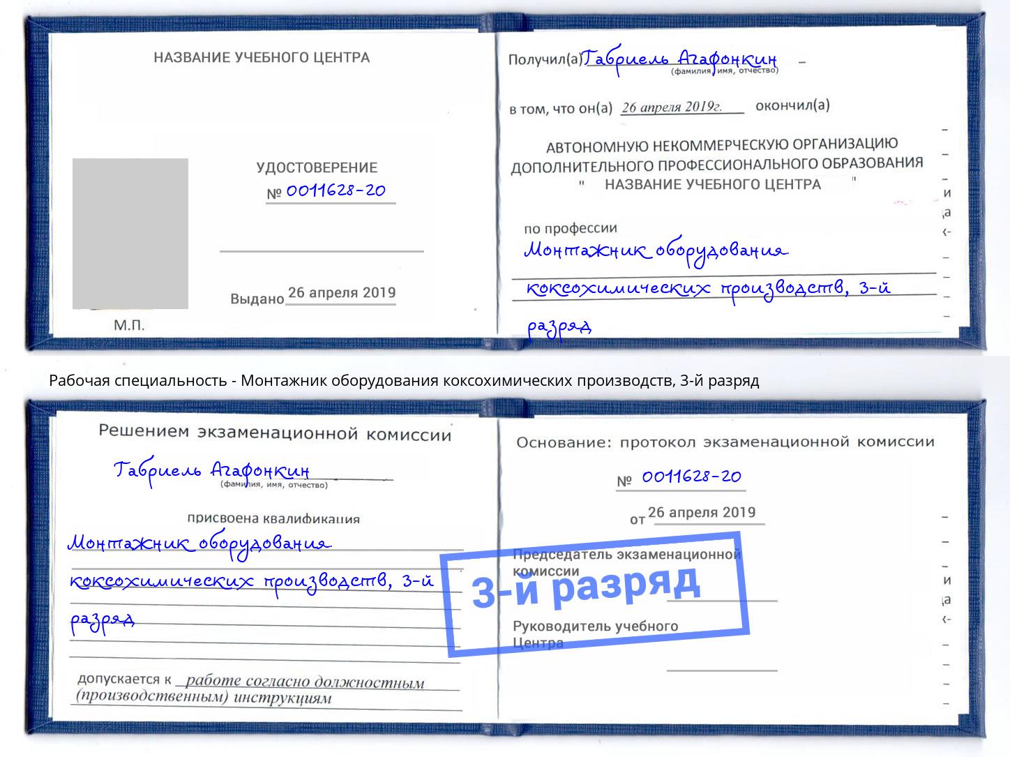корочка 3-й разряд Монтажник оборудования коксохимических производств Когалым