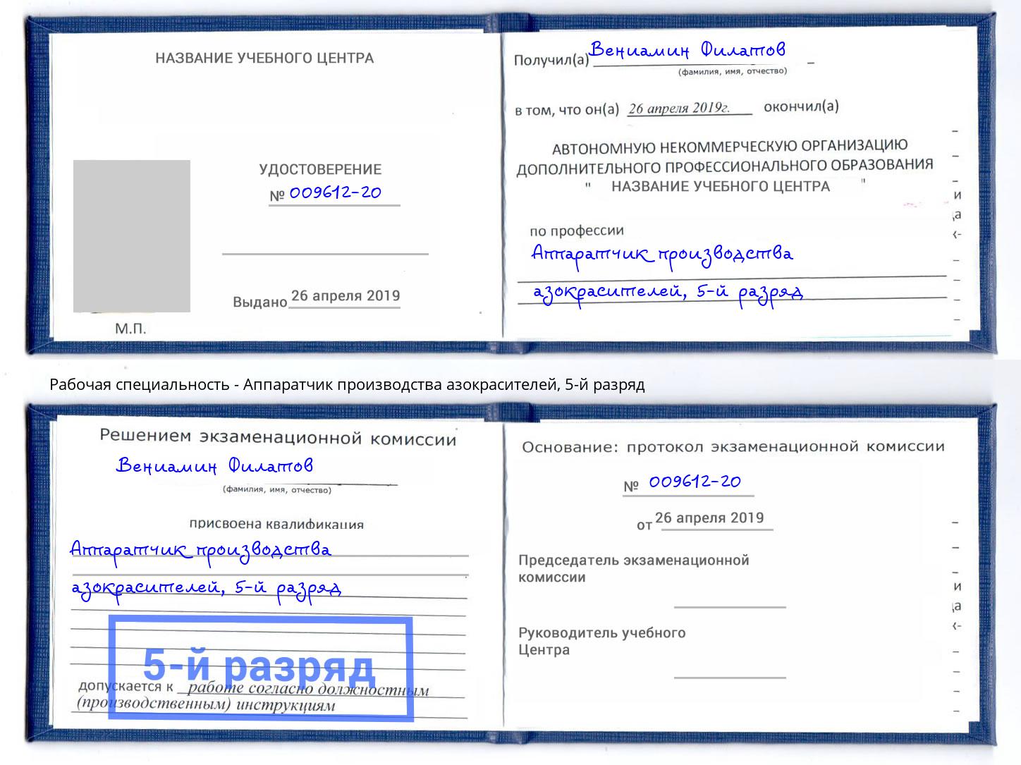 корочка 5-й разряд Аппаратчик производства азокрасителей Когалым