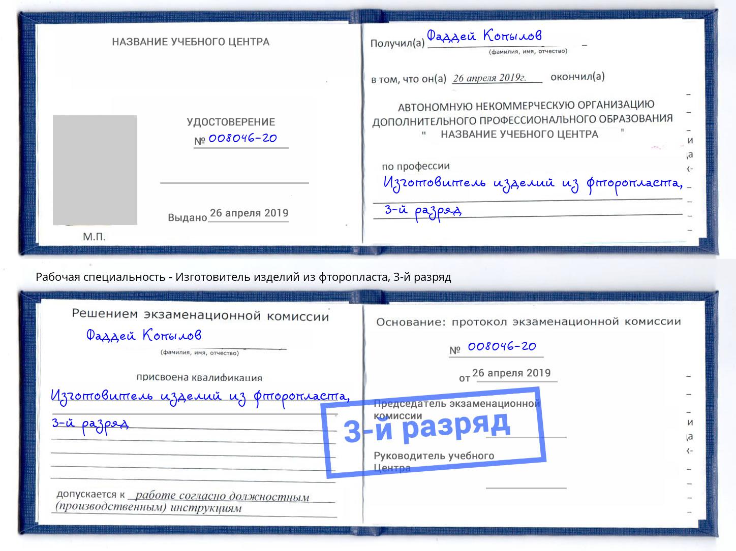 корочка 3-й разряд Изготовитель изделий из фторопласта Когалым