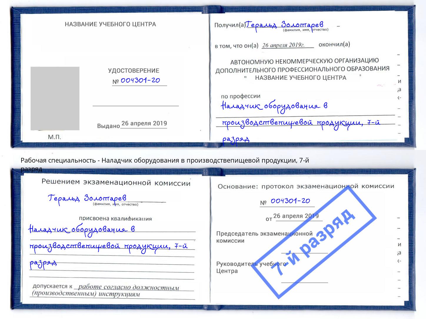 корочка 7-й разряд Наладчик оборудования в производствепищевой продукции Когалым