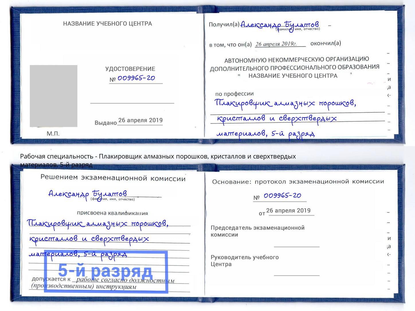 корочка 5-й разряд Плакировщик алмазных порошков, кристаллов и сверхтвердых материалов Когалым