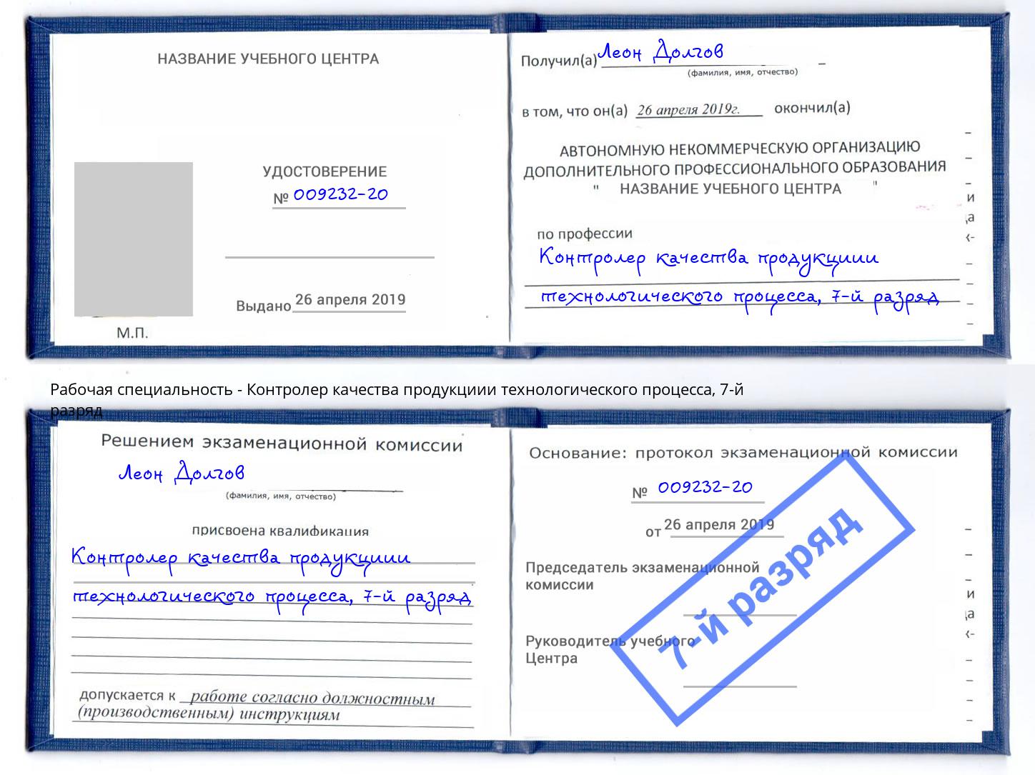 корочка 7-й разряд Контролер качества продукциии технологического процесса Когалым