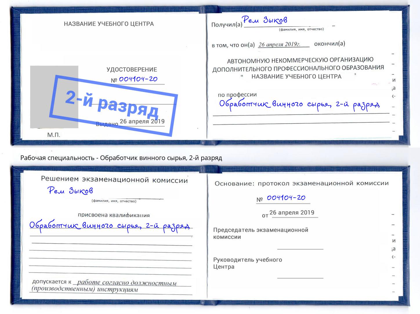 корочка 2-й разряд Обработчик винного сырья Когалым
