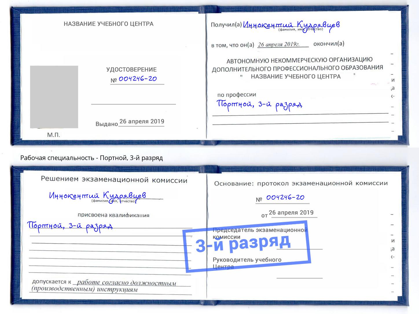 корочка 3-й разряд Портной Когалым