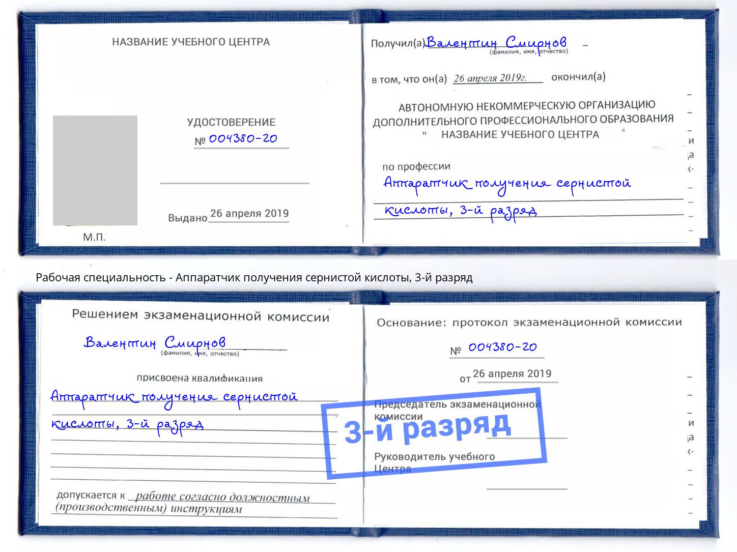корочка 3-й разряд Аппаратчик получения сернистой кислоты Когалым