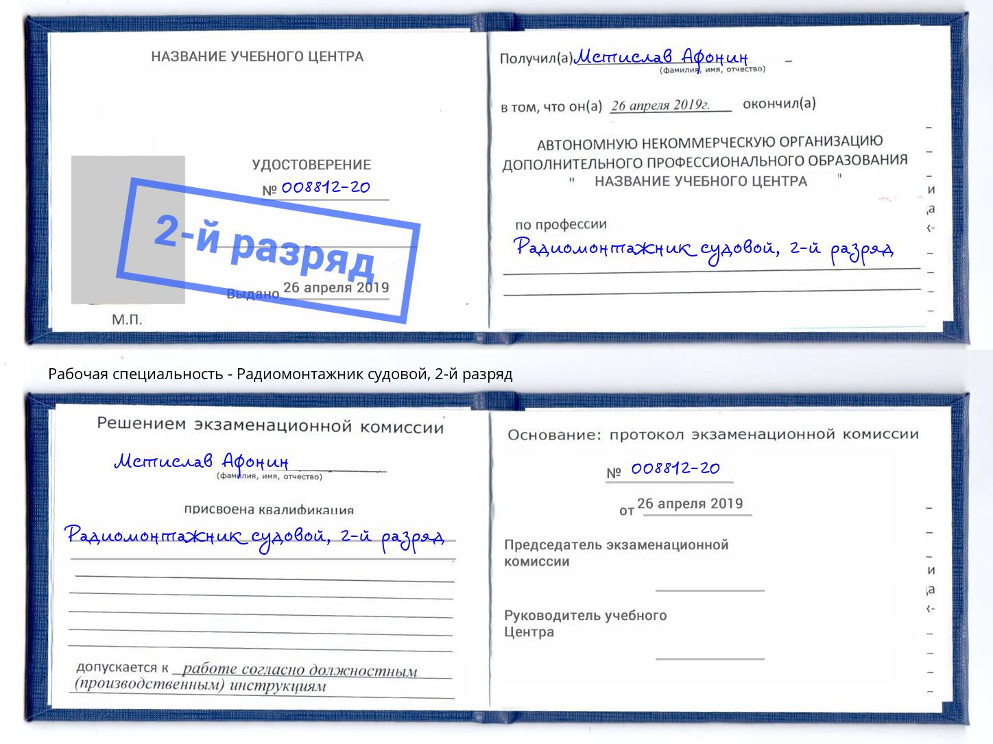 корочка 2-й разряд Радиомонтажник судовой Когалым