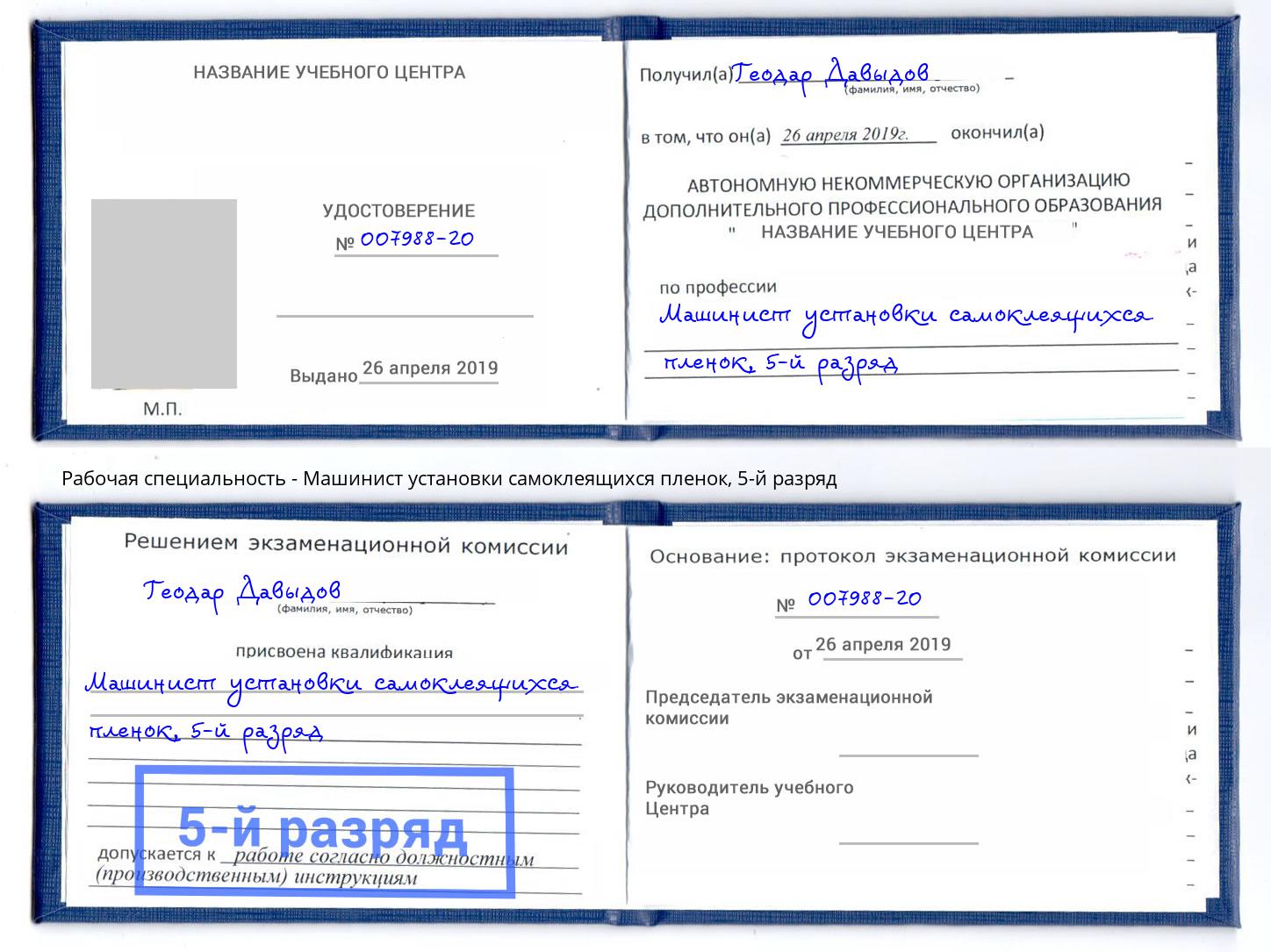 корочка 5-й разряд Машинист установки самоклеящихся пленок Когалым