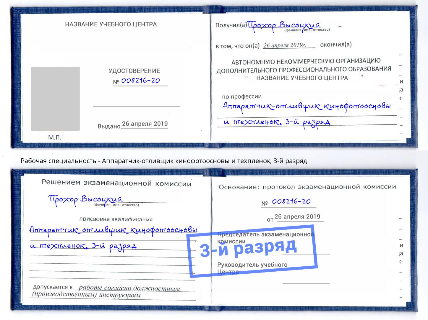 корочка 3-й разряд Аппаратчик-отливщик кинофотоосновы и техпленок Когалым