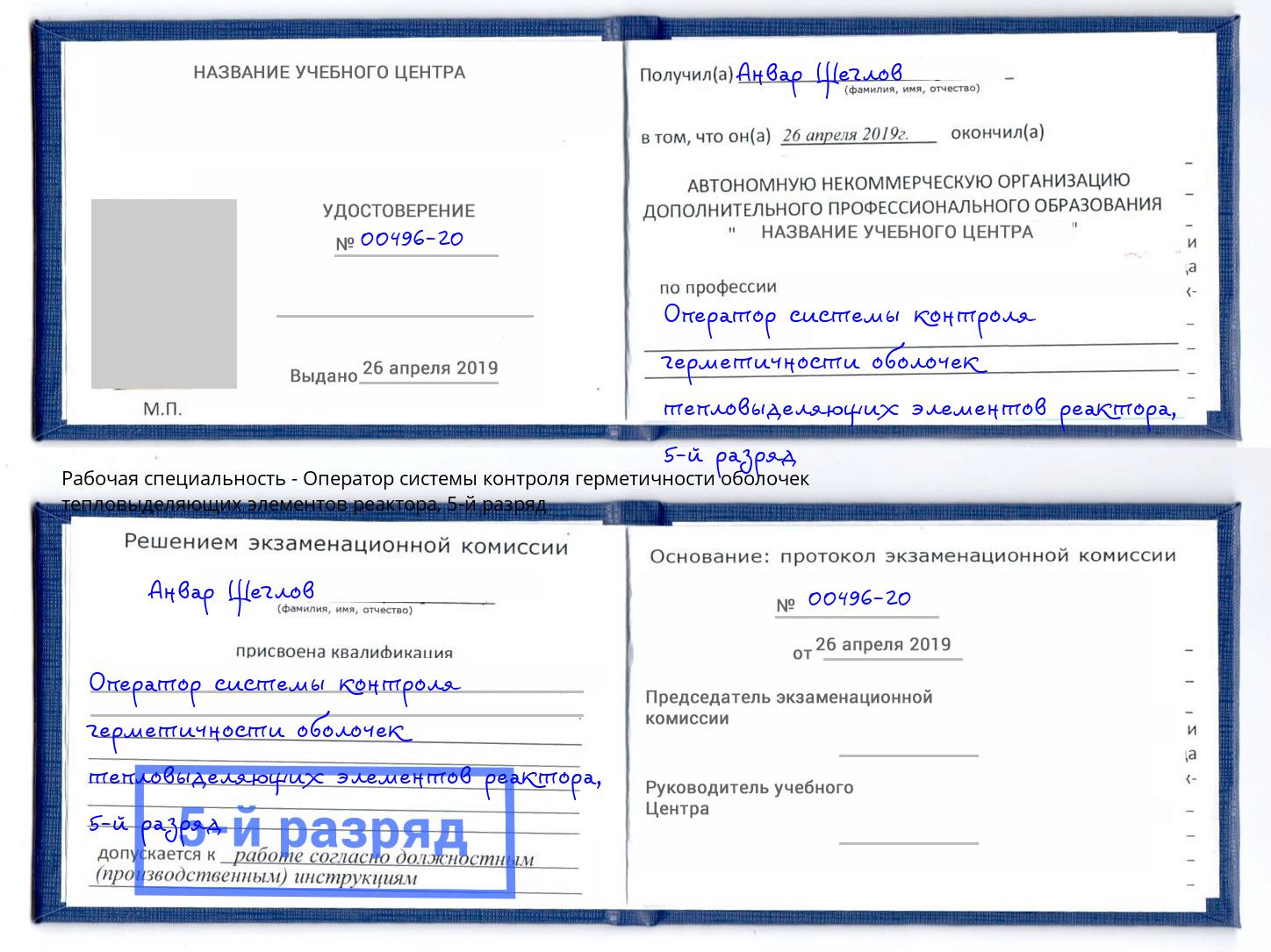 корочка 5-й разряд Оператор системы контроля герметичности оболочек тепловыделяющих элементов реактора Когалым