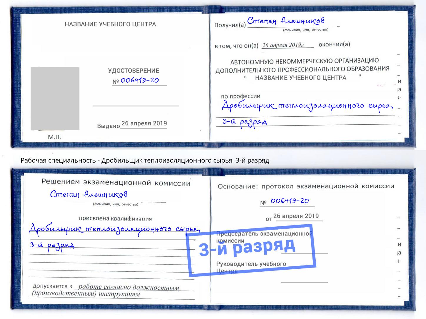корочка 3-й разряд Дробильщик теплоизоляционного сырья Когалым