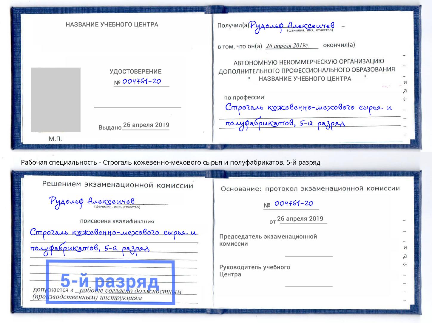 корочка 5-й разряд Строгаль кожевенно-мехового сырья и полуфабрикатов Когалым