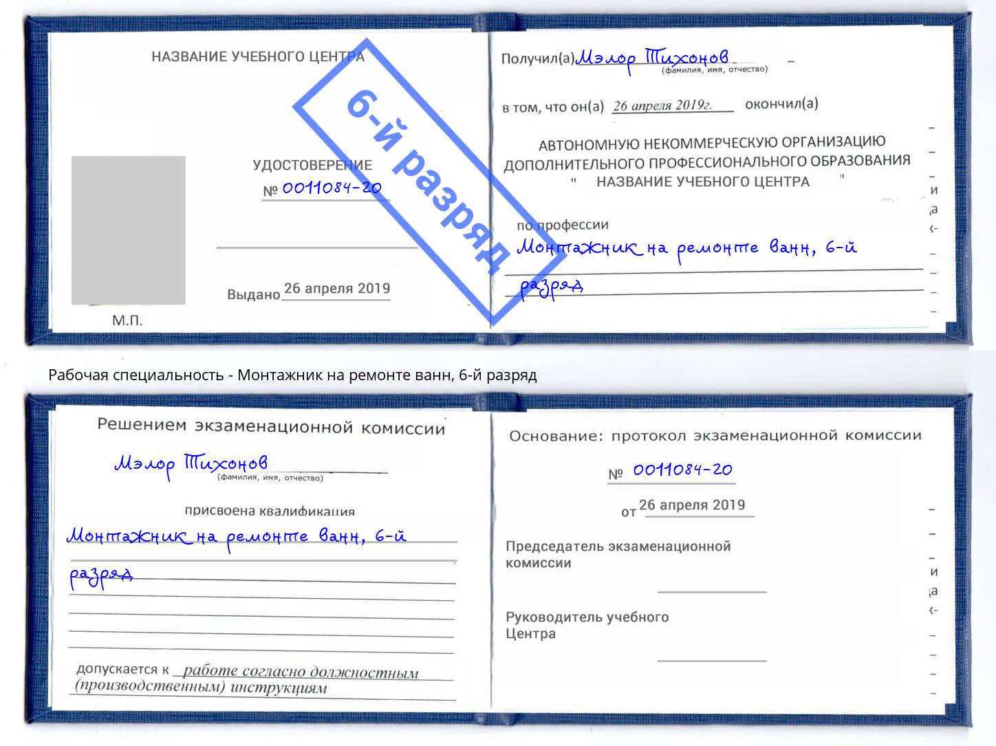 корочка 6-й разряд Монтажник на ремонте ванн Когалым