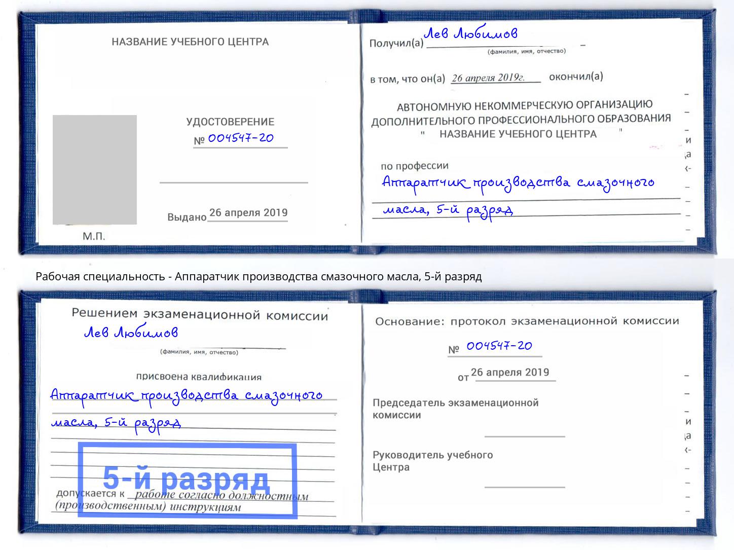 корочка 5-й разряд Аппаратчик производства смазочного масла Когалым