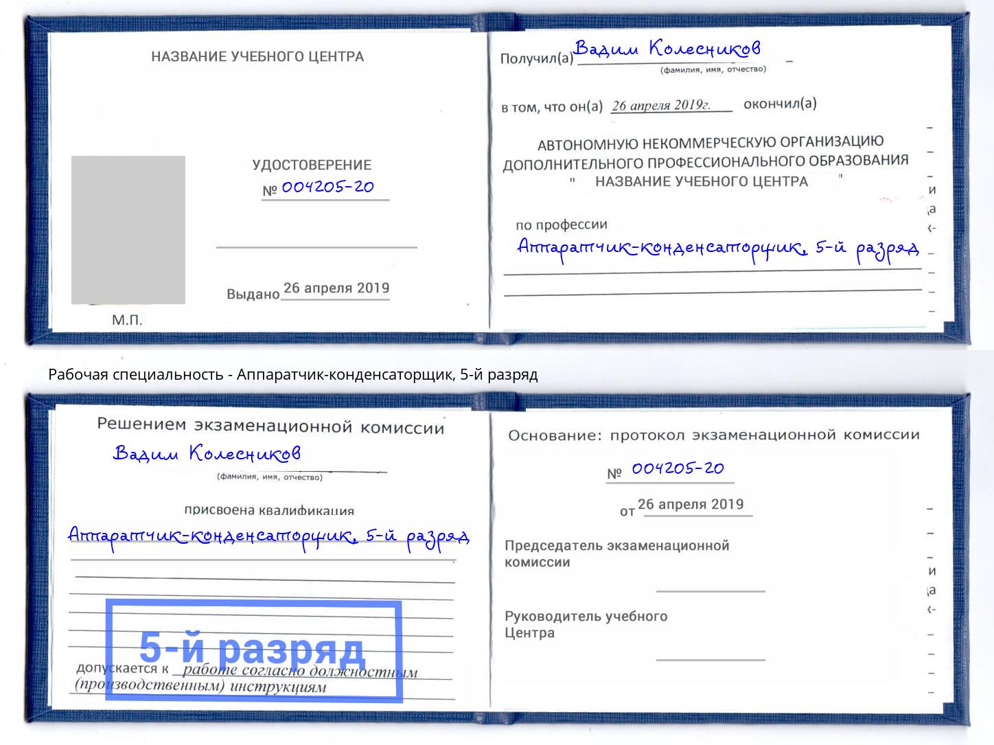 корочка 5-й разряд Аппаратчик-конденсаторщик Когалым