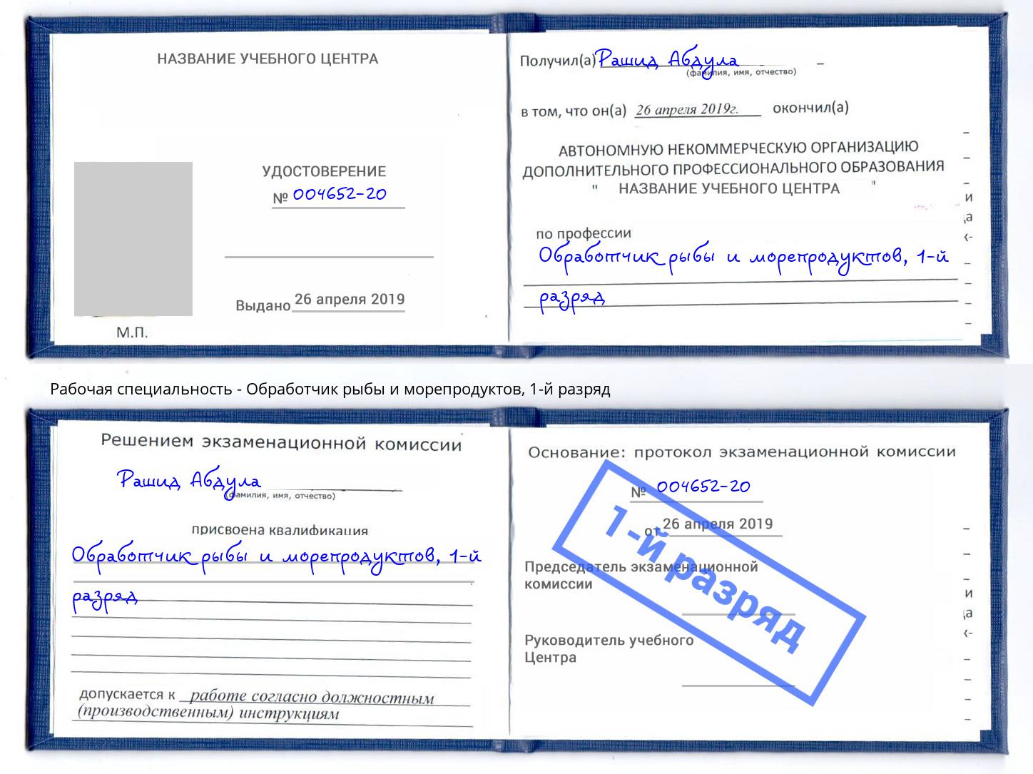 корочка 1-й разряд Обработчик рыбы и морепродуктов Когалым