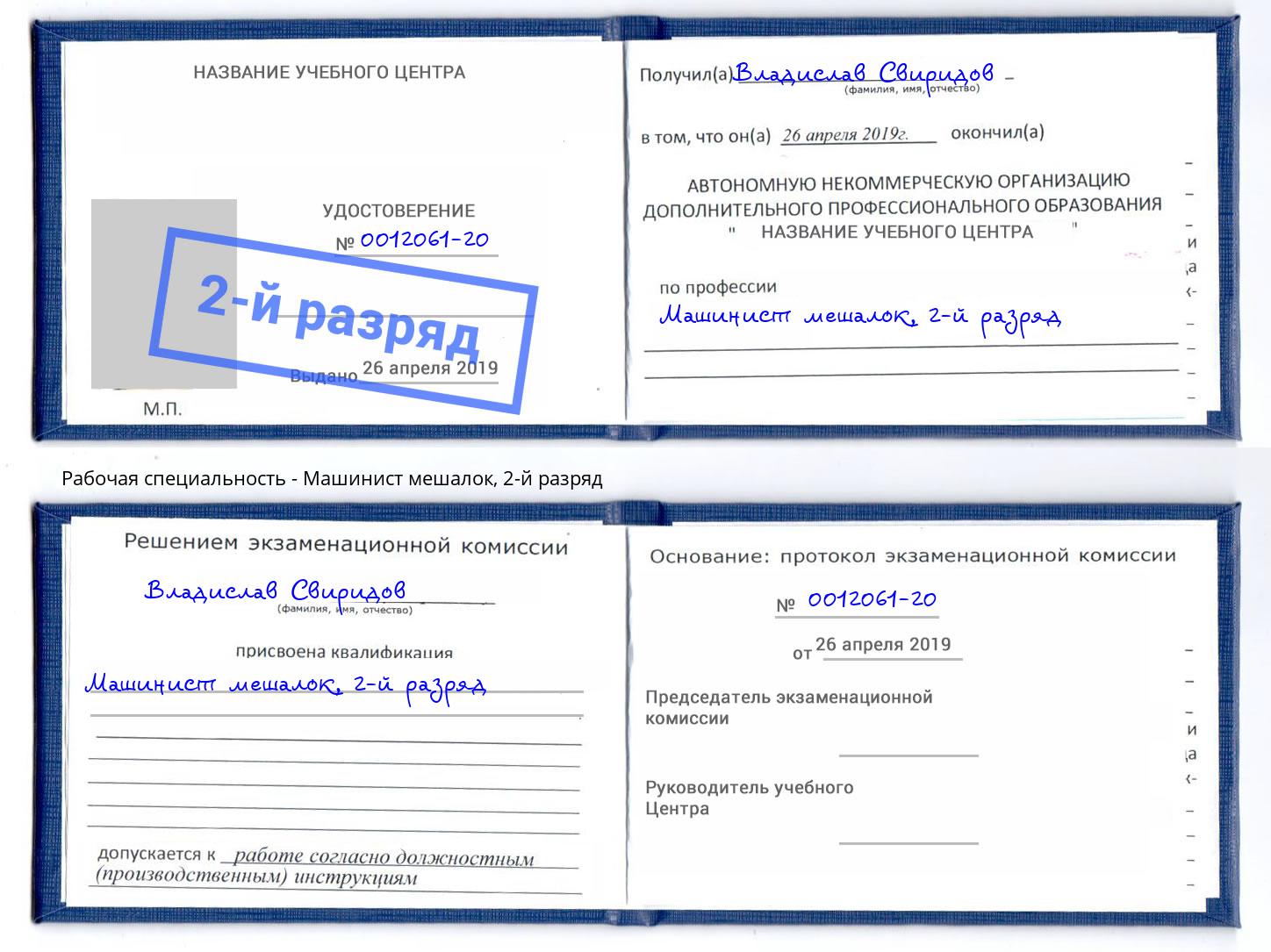 корочка 2-й разряд Машинист мешалок Когалым