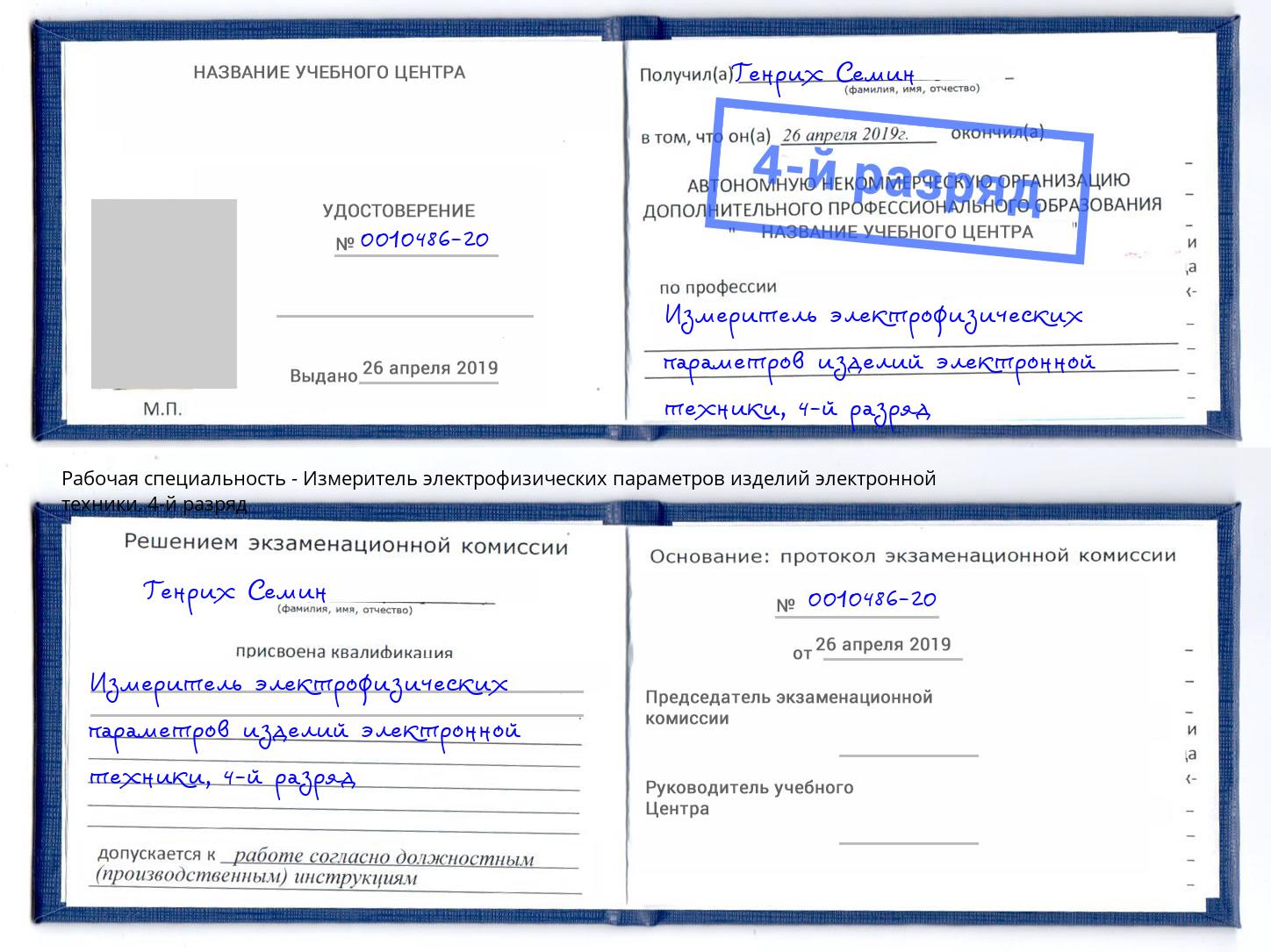 корочка 4-й разряд Измеритель электрофизических параметров изделий электронной техники Когалым