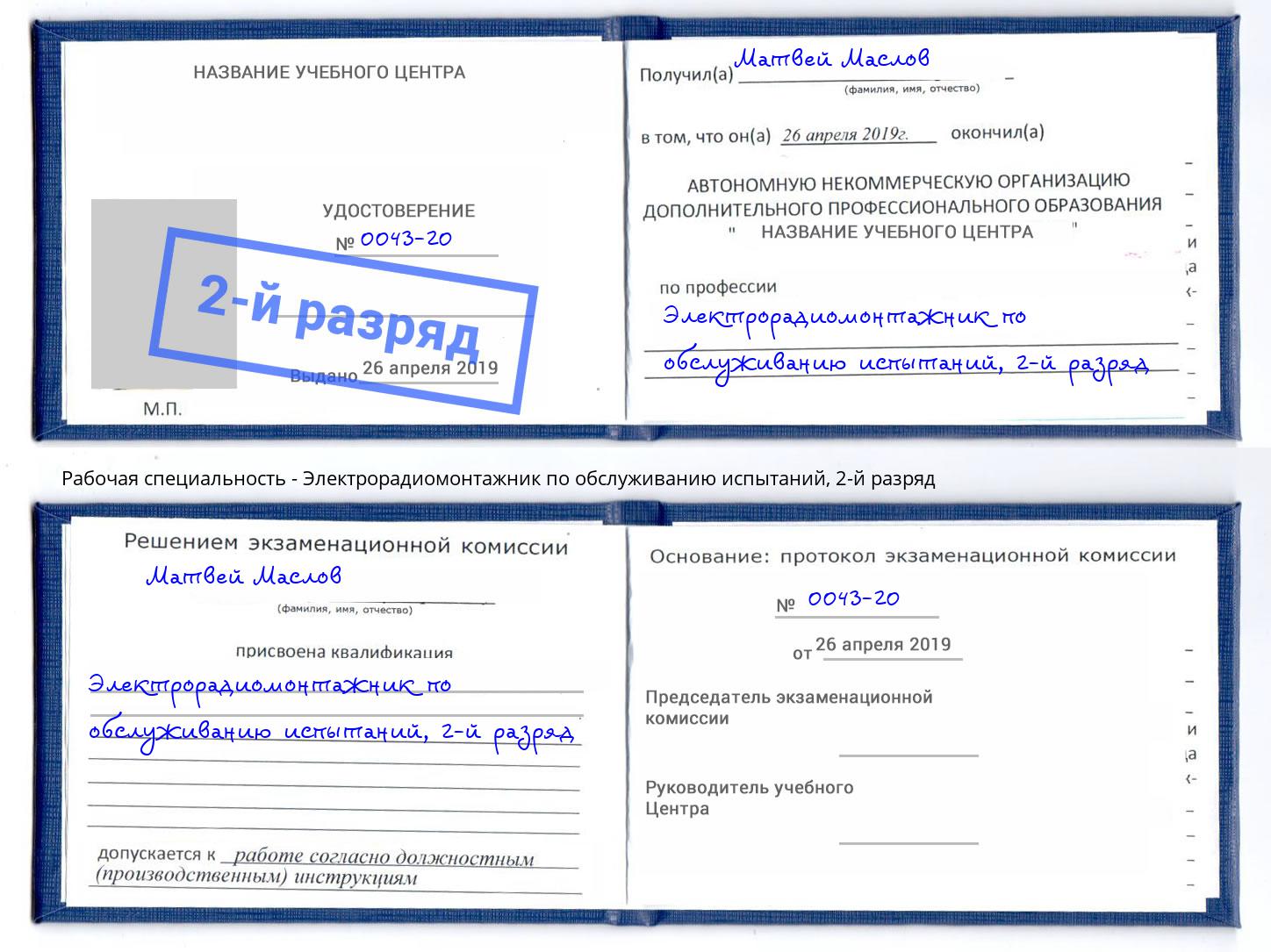 корочка 2-й разряд Электрорадиомонтажник по обслуживанию испытаний Когалым