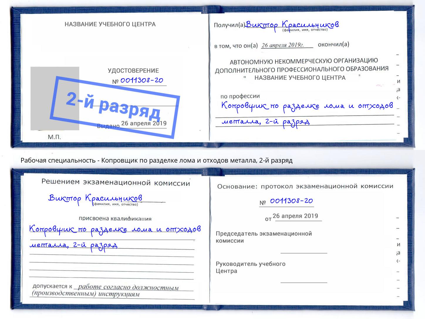 корочка 2-й разряд Копровщик по разделке лома и отходов металла Когалым