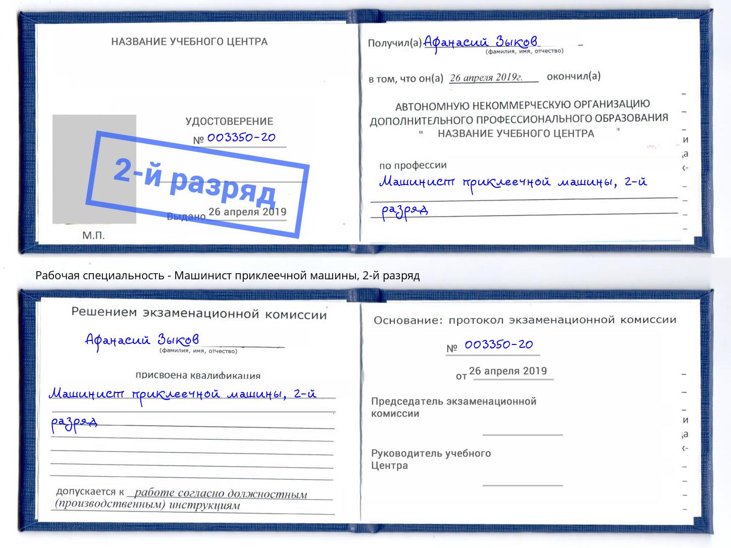 корочка 2-й разряд Машинист приклеечной машины Когалым