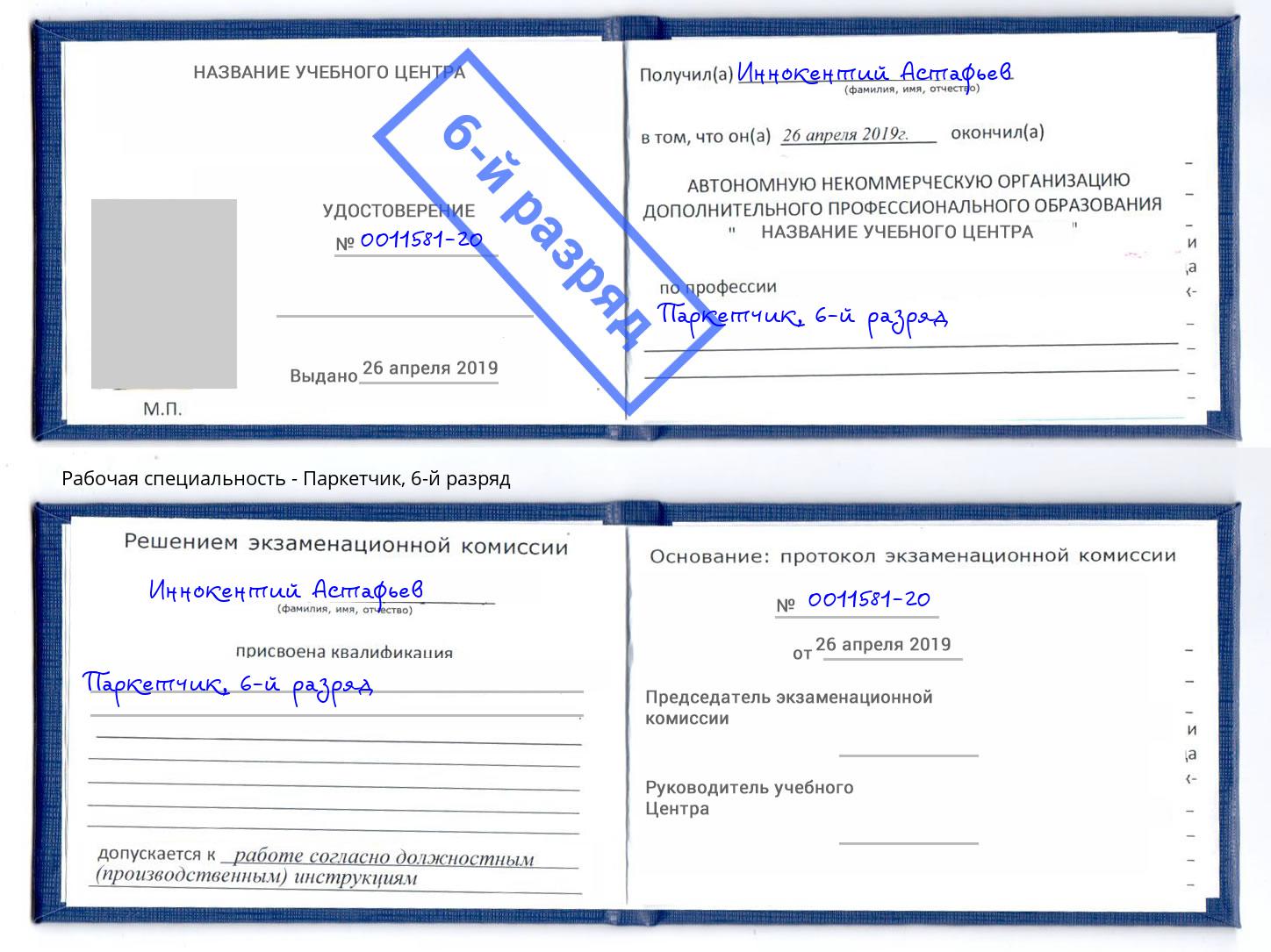 корочка 6-й разряд Паркетчик Когалым