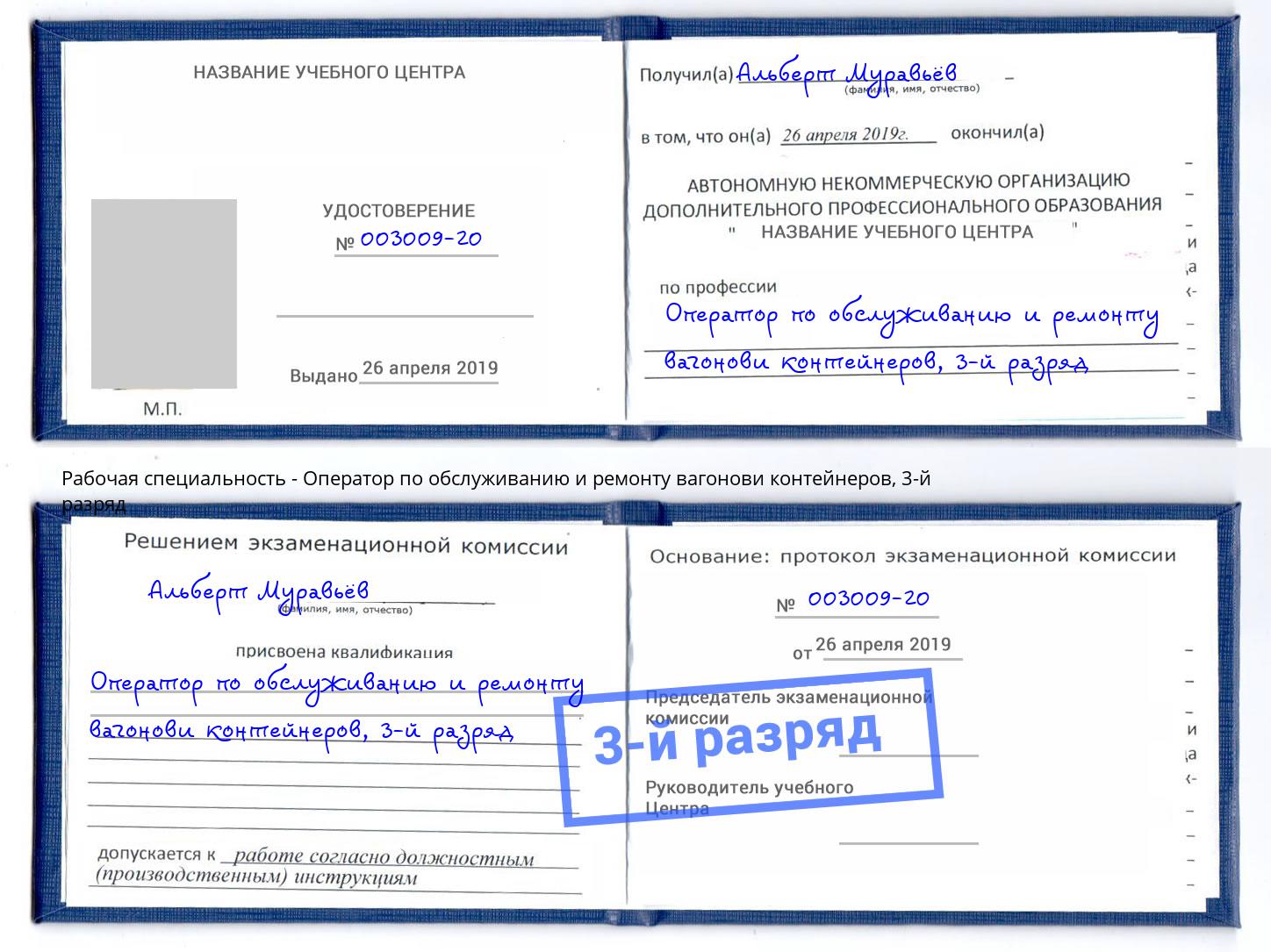 корочка 3-й разряд Оператор по обслуживанию и ремонту вагонови контейнеров Когалым