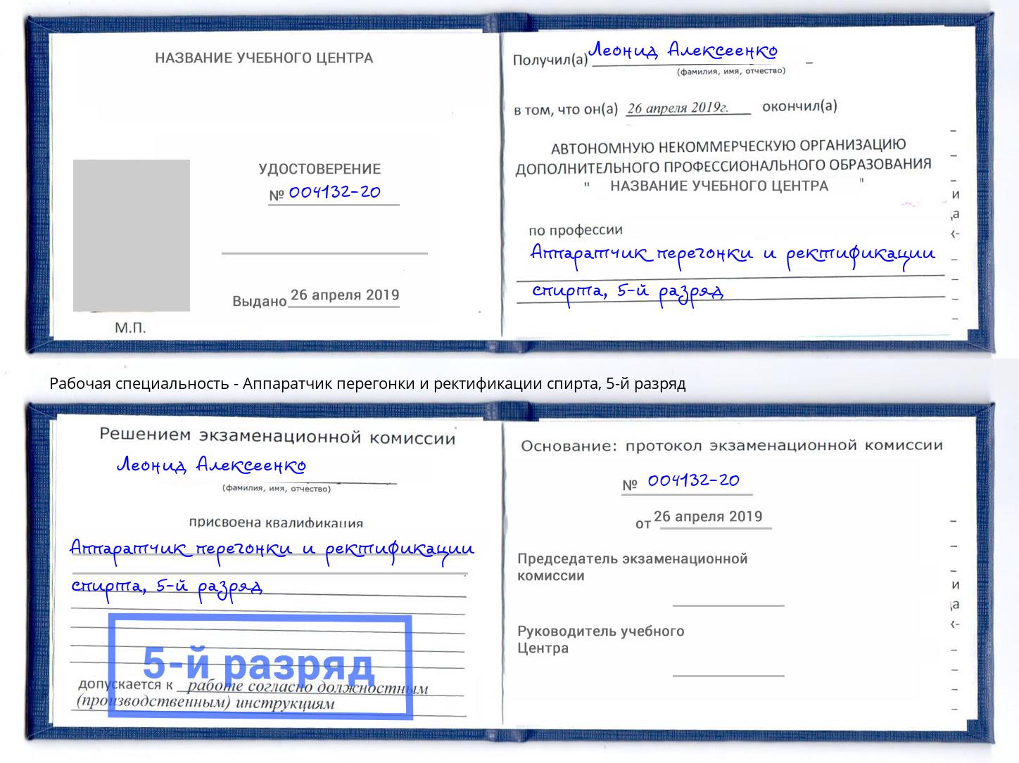 корочка 5-й разряд Аппаратчик перегонки и ректификации спирта Когалым