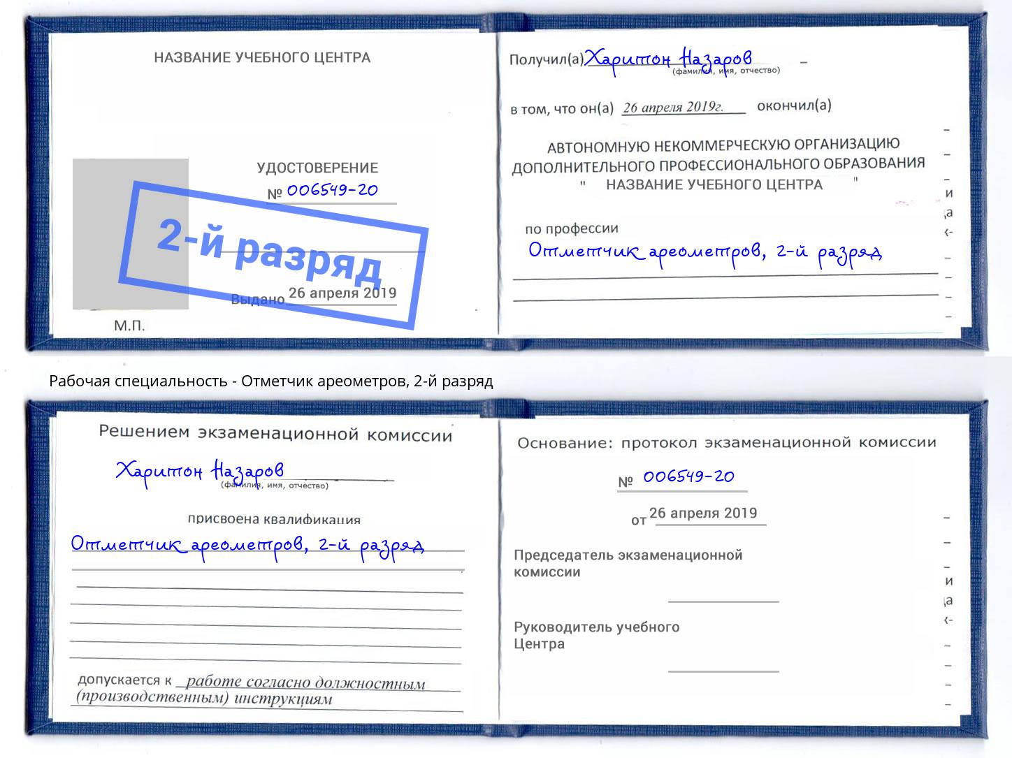 корочка 2-й разряд Отметчик ареометров Когалым