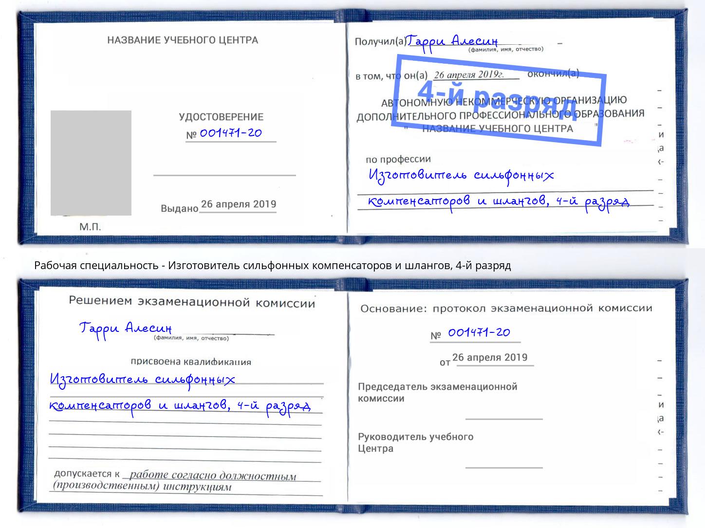 корочка 4-й разряд Изготовитель сильфонных компенсаторов и шлангов Когалым