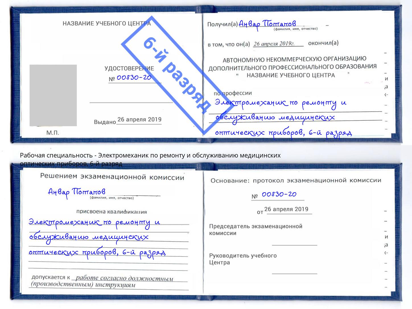 корочка 6-й разряд Электромеханик по ремонту и обслуживанию медицинских оптических приборов Когалым