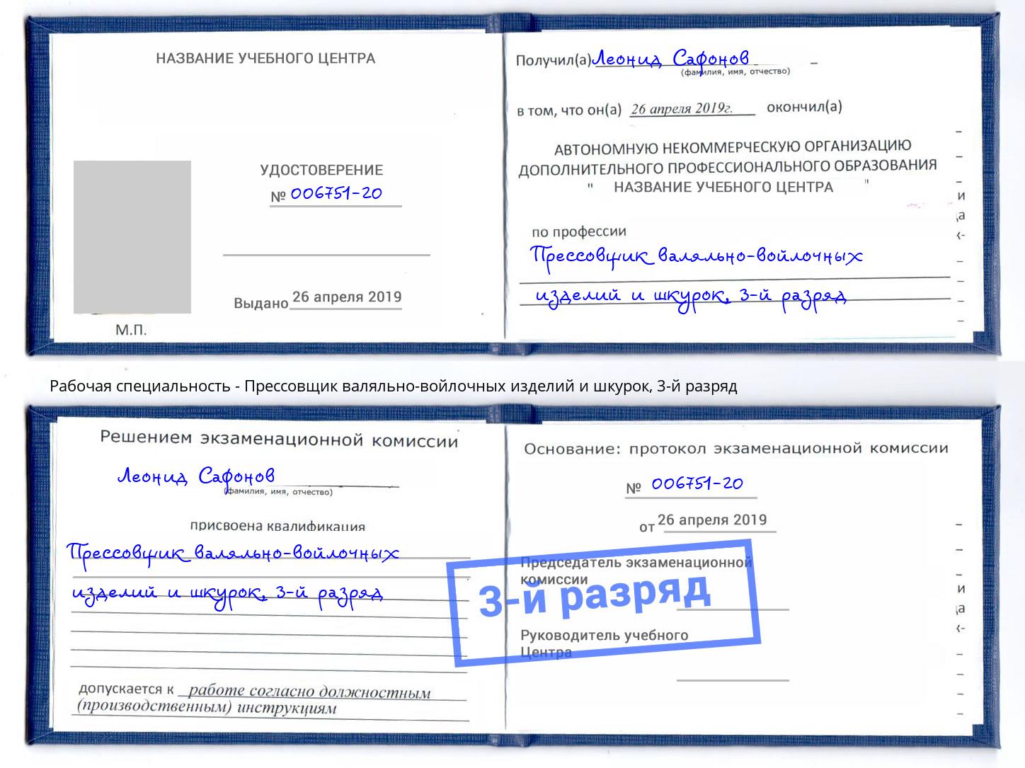 корочка 3-й разряд Прессовщик валяльно-войлочных изделий и шкурок Когалым