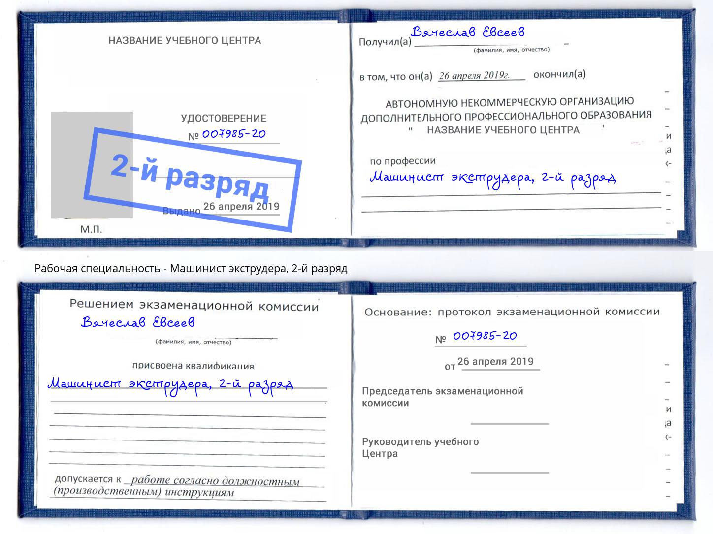 корочка 2-й разряд Машинист экструдера Когалым