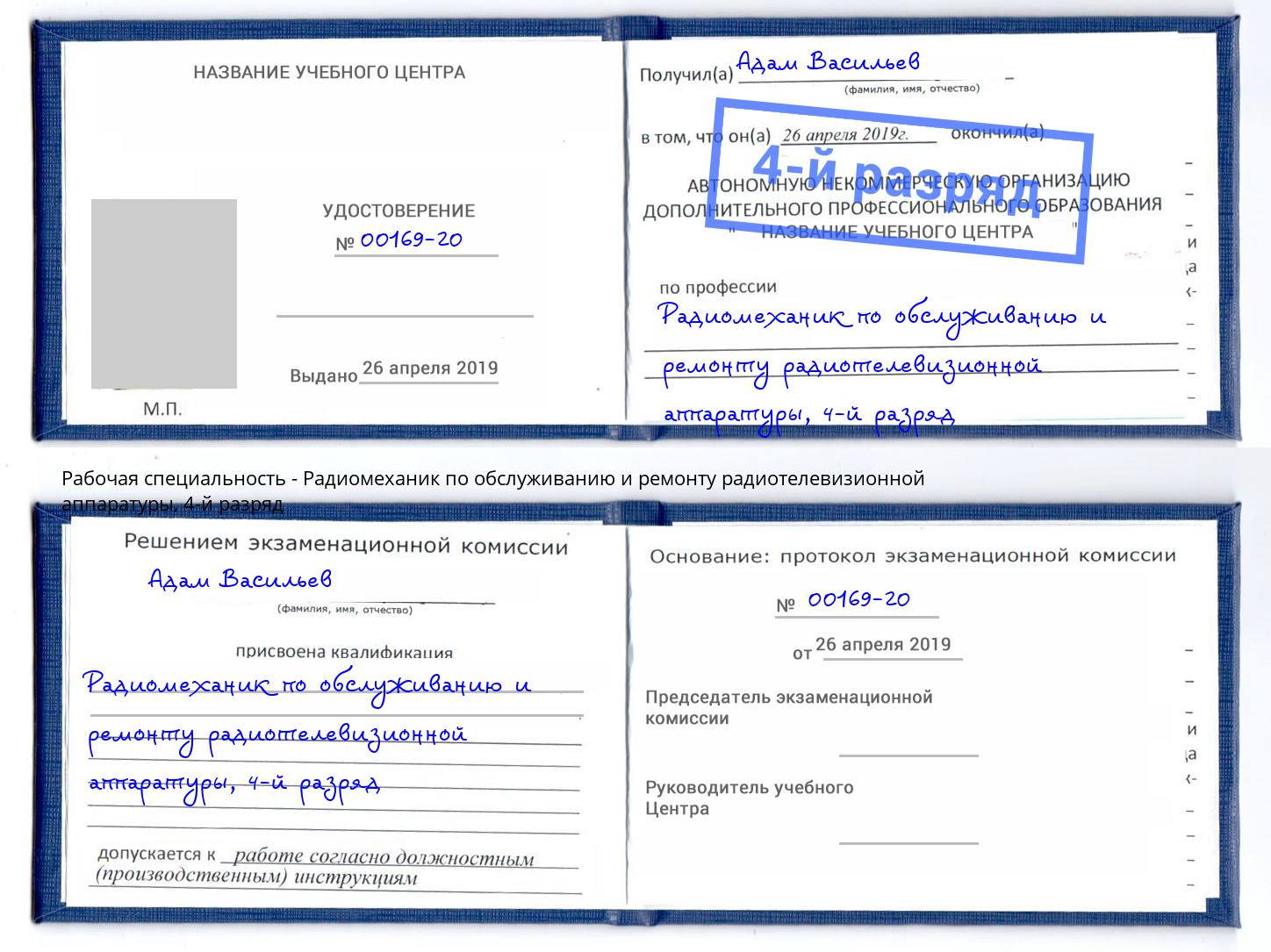 корочка 4-й разряд Радиомеханик по обслуживанию и ремонту радиотелевизионной аппаратуры Когалым