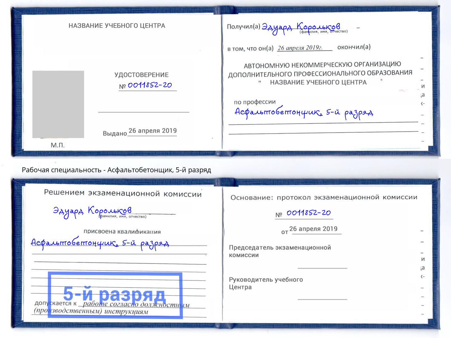корочка 5-й разряд Асфальтобетонщик Когалым